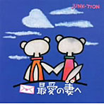 JUNK-TION/最愛の妻へ