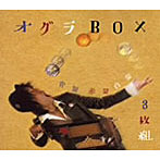 オグラ/オグラBOX 3枚組