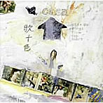 casa/歌十色