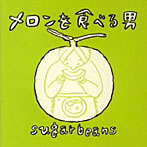 sugarbeans/メロンを食べる男