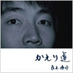良元優作/かえり道