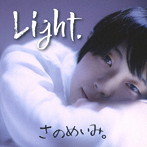 さのめいみ。/Light.