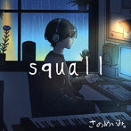さのめいみ。/squall