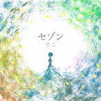 でこ/セゾン