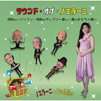 ノエラーニ＆Daddies/サウンド・オブ・ノエラーニ
