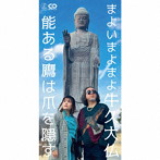 能ある鷹は爪を隠す/まよいまよまよ牛久大仏