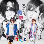 RoNo☆Cro/ろのくろ、解散するってよ。（A-TYPE〜終わりと始まりの曲〜）