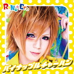 RoNo☆Cro/パイナップルチャーハン（TYPE-B）