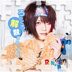RoNo☆Cro/ろのくろ、解散するってよ。（C-TYPE〜Minami side〜）