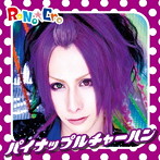 RoNo☆Cro/パイナップルチャーハン（TYPE-C）