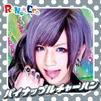 RoNo☆Cro/パイナップルチャーハン（TYPE-D）