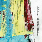 みみのこと/猫は夜中に散歩する