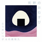 とうめいロボ＆内橋和久/荒野のおむすび