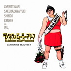 デンジャラスビューティーマシーン/DANGEROUS BEAUTIES 1（DVD付）