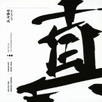 KEN THE 390/真っ向勝負