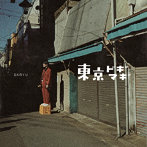 SKRYU/東京ドギマギ（限定生産盤）（紙ジャケット仕様）