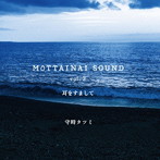 守時タツミ/MOTTAINAI SOUND vol.3 耳をすまして