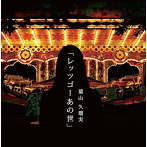 葉山久瑠実/レッツゴーあの世