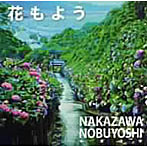 中澤信栄/花もよう