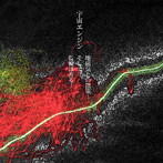 宇宙エンジン/地磁気との散策…そして…監視は香る