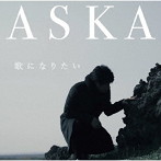 ASKA/歌になりたい