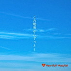 Heartfull Hospital/この場所からずっと…