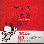 ReVision of Sence/ディスられる勇気