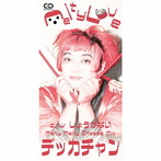 デッカチャン/Melty Love（初回限定盤）