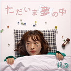 莉奈/ただいま夢の中