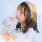 ありすがわ/成長痛