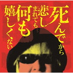 ロリータ18号/死んでから悲しまれても何も嬉しくない