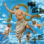 十影/ネ申伝説