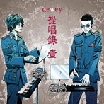 dewey/提唱録 壹