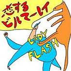 LADY FLASH/恋するビルマーレイ