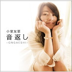 小室友里/音返し 〜ONGAESHI〜