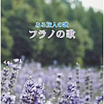 軍曹/ある旅人の歌/フラノの歌