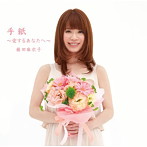 藤田麻衣子/手紙〜愛するあなたへ〜（初回限定盤）