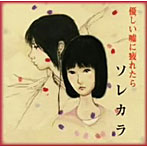 ソレカラ/優しい嘘に疲れたら