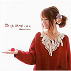藤田麻衣子/泣いても 泣いても/花火