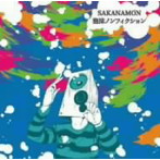 SAKANAMON/泡沫ノンフィクション