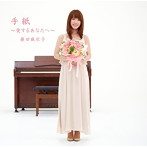 藤田麻衣子/手紙〜愛するあなたへ〜