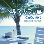 原田芳宏/ゆるカフェ〜ココナッツ