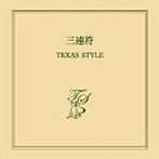 TEXAS STYLE/三連符