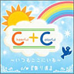 Cheerful+Colorful/Cheerful+Colorful〜いつもここにいる〜