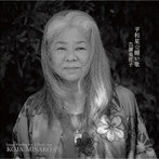 古謝美佐子/平和星☆願い歌