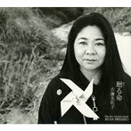 古謝美佐子/廻る命