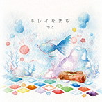 でこ/キレイなまち