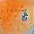 でこ/いつかきたあのまち