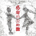 DAMY/感傷的公約数（DVD付）