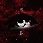 DAMY/調教（初回限定盤）（DVD付）